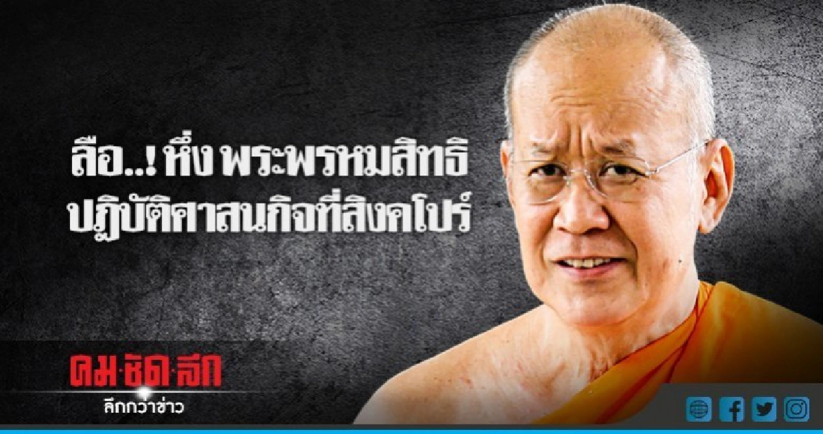 ลือ.! หึ่ง "พระพรหมสิทธิ" ปฎิบัติศาสนกิจที่สิงคโปร์ ลือ.! หึ่ง "พระพรหมสิทธิ" ปฎิบัติศาสนกิจที่สิงคโปร์