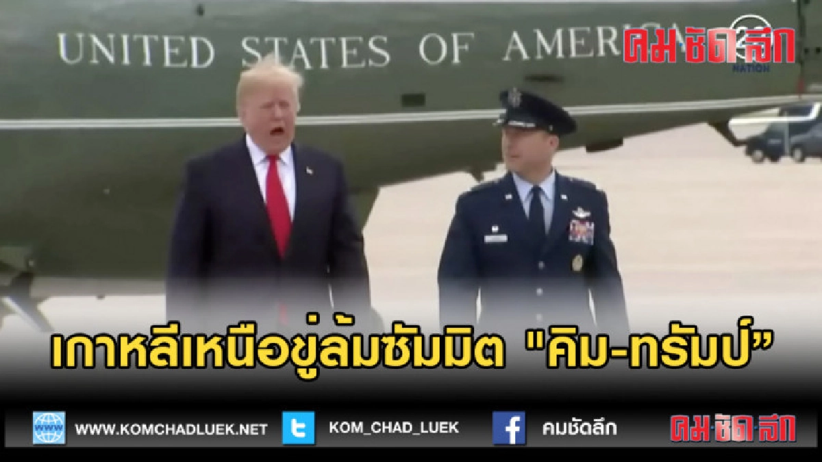 (คลิปข่าว)  เกาหลีเหนือขู่ล้มซัมมิต "คิม-ทรัมป์"