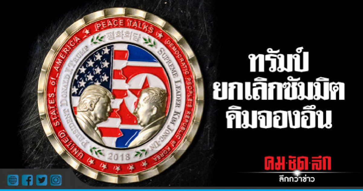 ล่มจนได้! "ทรัมป์"ยกเลิกประชุมสุดยอด"คิมจองอึน " ล่มจนได้! "ทรัมป์"ยกเลิกประชุมสุดยอด"คิมจองอึน "