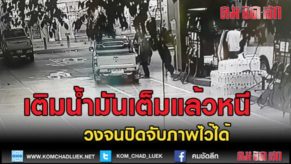 (คลิปข่าว)กระบะมาเติมน้ำมันเต็มถังขับรถหนีไม่จ่ายเงิน