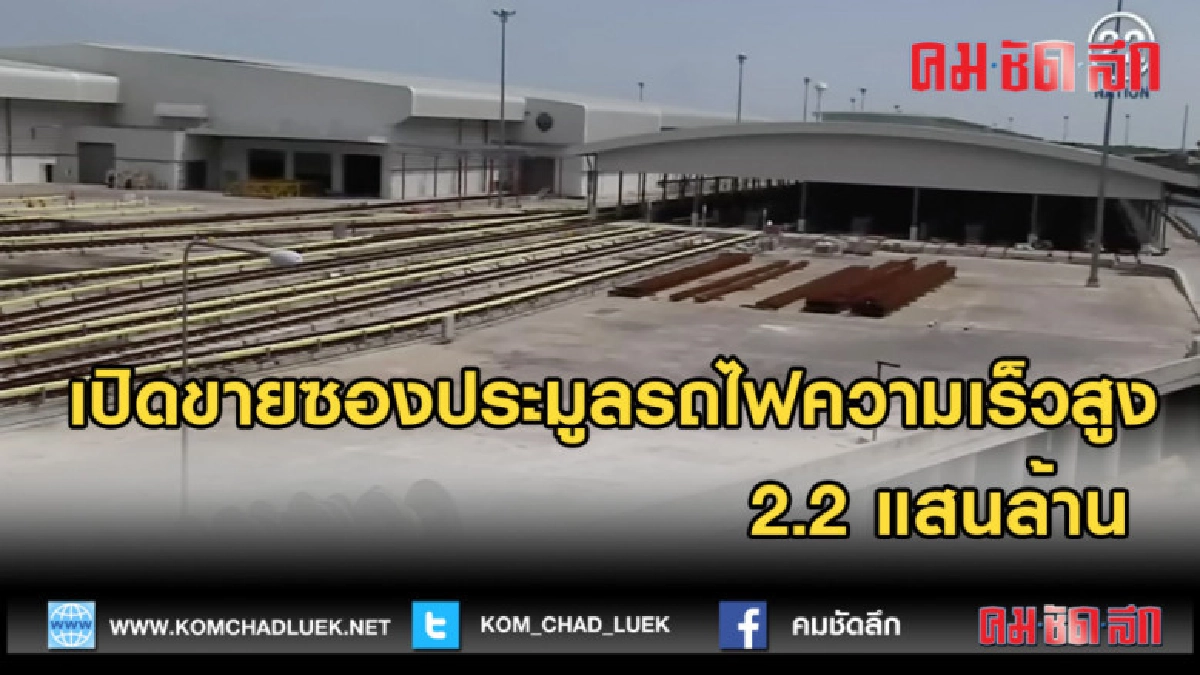 (คลิปข่าว) เปิดขายซองประมูลรถไฟความเร็วสูง 2.2 แสนล้าน
