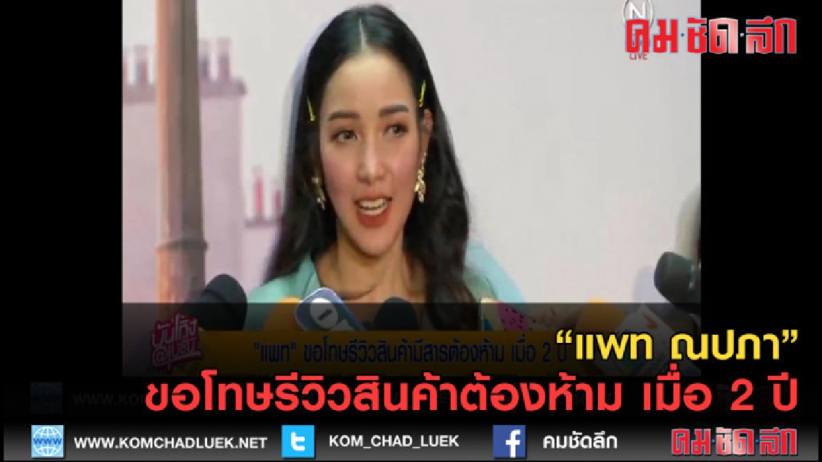 (คลิปข่าว) "แพท ณปภา" ขอโทษรีวิวสินค้าต้องห้าม เมื่อ 2 ปี