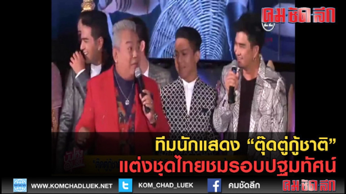 (คลิปข่าว) นักแสดง "ตุ๊ดตู่กู้ชาติ" แต่งชุดไทยชมรอบปฐมทัศน์