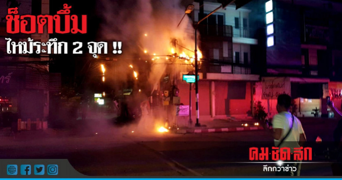 ไหม้สายไฟฟ้าระทึกเมืองพิษณุโลก 2 จุด ไหม้สายไฟฟ้าระทึกเมืองพิษณุโลก 2 จุด