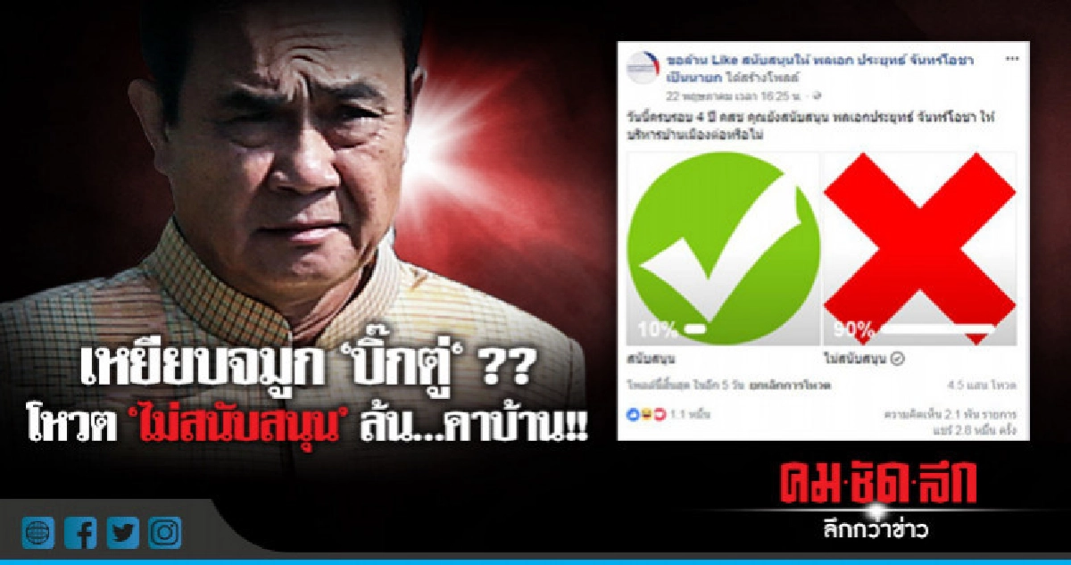 เหยียบจมูก 'บิ๊กตู่' ?? โดนถล่มคาบ้าน !!