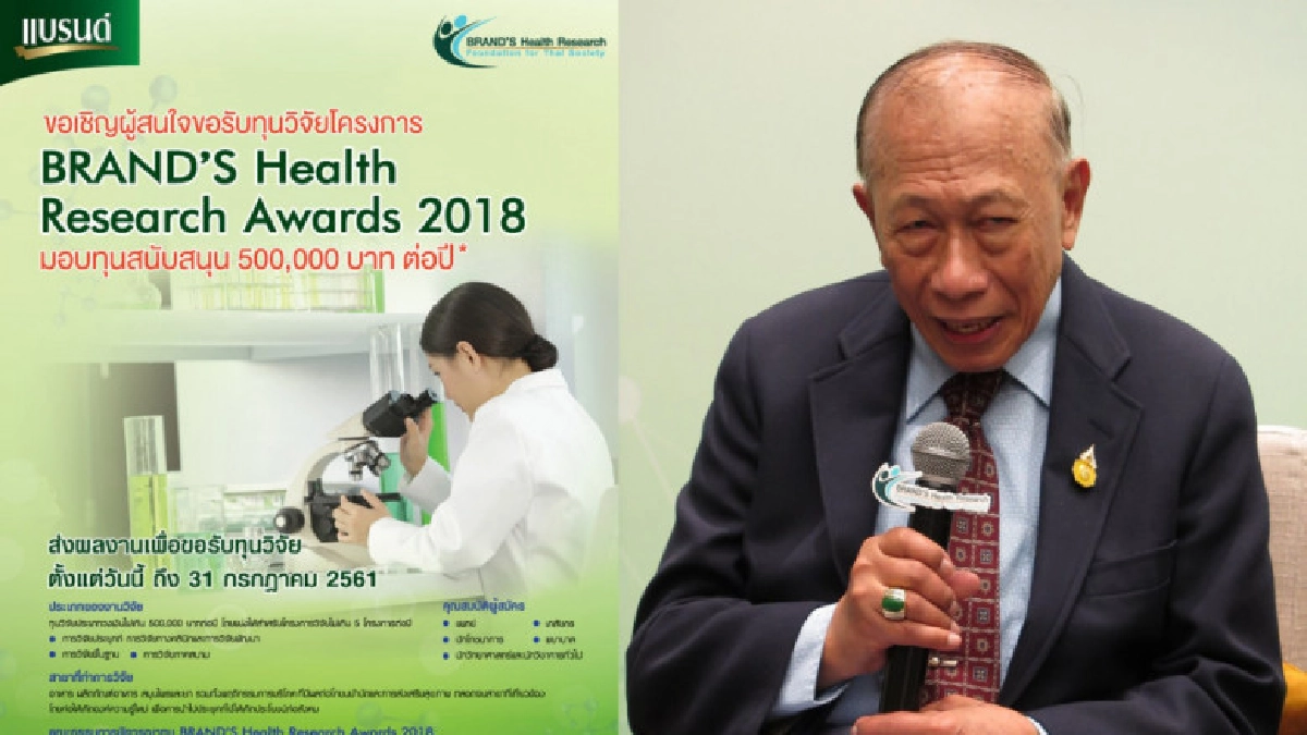 แบรนด์ เฮลธ์ รีเสิร์ช อวอร์ด 2018  ทุนวิจัยด้านสุขภาพของไทย