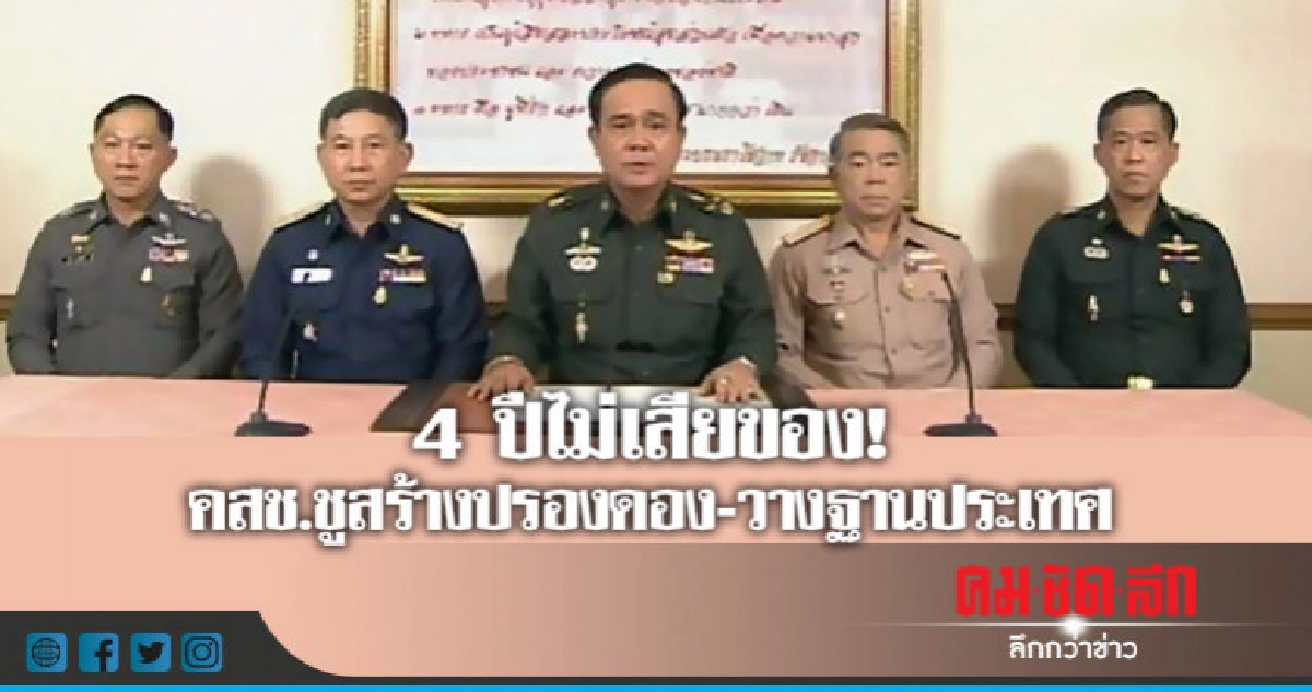 4 ปีไม่เสียของ!คสช.ชูสร้างปรองดอง-วางฐานประเทศ 4 ปีไม่เสียของ!คสช.ชูสร้างปรองดอง-วางฐานประเทศ