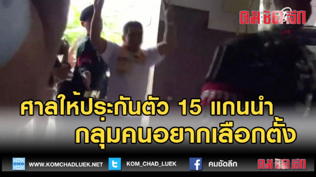 (คลิปข่าว) ศาลให้ประกันตัว 15 แกนนำกลุ่มคนอยากเลือกตั้ง