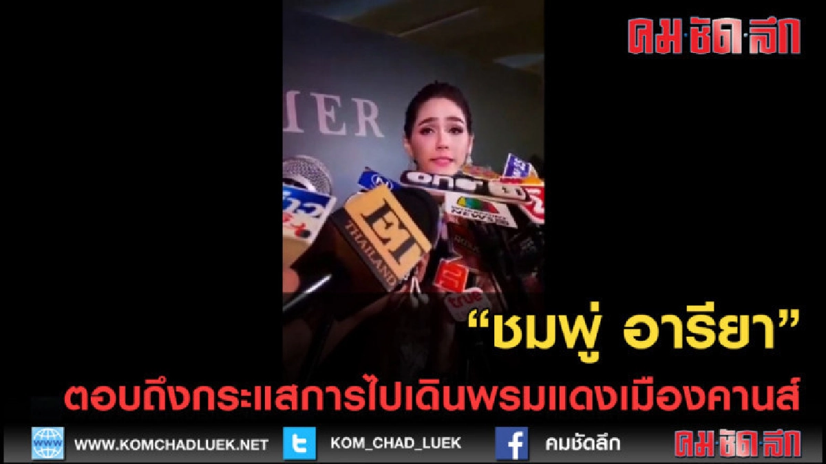 (คลิปข่าว) "ชมพู่ อารียา" ตอบถึงกระแสไปเดินพรมแดงเมืองคานส์ (คลิปข่าว) "ชมพู่ อารียา" ตอบถึงกระแสไปเดินพรมแดงเมืองคานส์