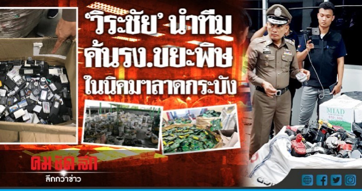"วิระชัย" นำทีมค้นโรงงานขยะพิษ "นิคมฯลาดกระบัง" "วิระชัย" นำทีมค้นโรงงานขยะพิษ "นิคมฯลาดกระบัง"