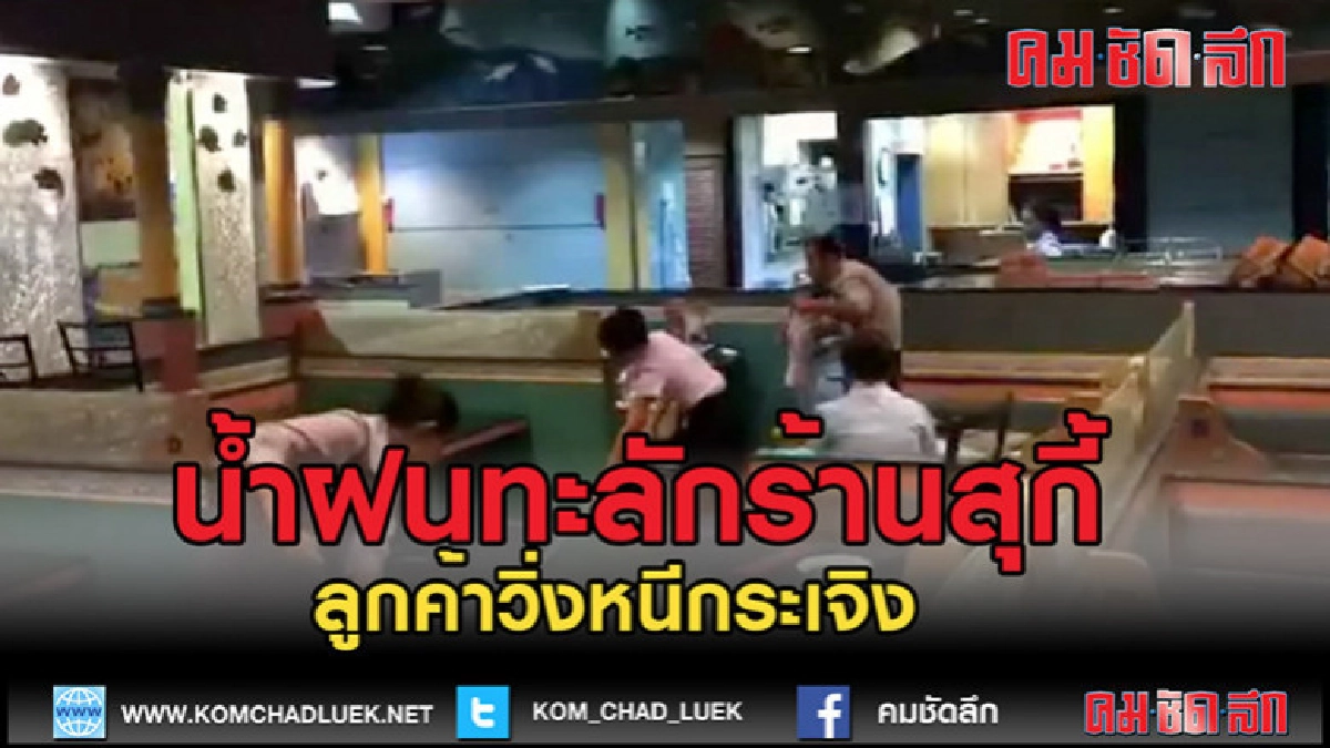 (คลิปข่าว)น้ำฝนทะลักร้านสุกี้!! ลูกค้าวิ่งหนีกระเจิง (คลิปข่าว)น้ำฝนทะลักร้านสุกี้!! ลูกค้าวิ่งหนีกระเจิง