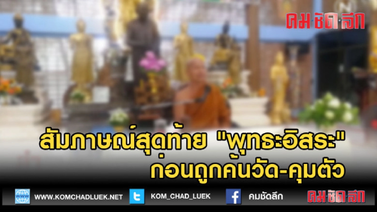 (คลิปข่าว) สัมภาษณ์สุดท้าย "พุทธะอิสระ" ก่อนถูกค้นวัด-คุมตัว