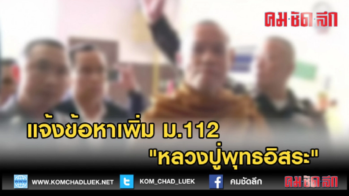 (คลิปข่าว) แจ้งข้อหาเพิ่ม ม.112 "หลวงปู่พุทธอิสระ" (คลิปข่าว) แจ้งข้อหาเพิ่ม ม.112 "หลวงปู่พุทธอิสระ"