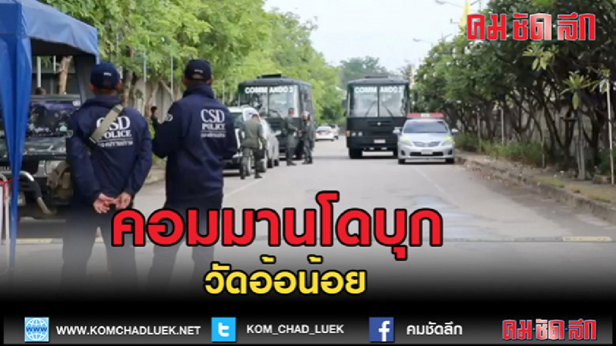 (คลิปข่าว)Commando  เข้าทำการตรวจสอบและตรวจค้นที่วัดอ้อน้อย