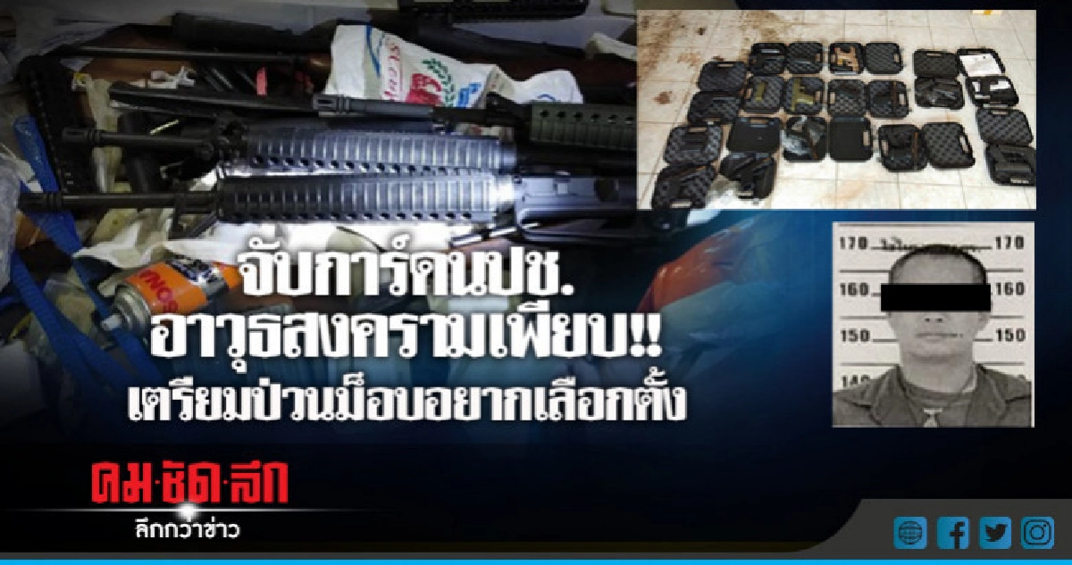 ตร.-ทหาร ปูพรม 10 จุด จับการ์ดนปช.-อาวุธเพียบ ตร.-ทหาร ปูพรม 10 จุด จับการ์ดนปช.-อาวุธเพียบ