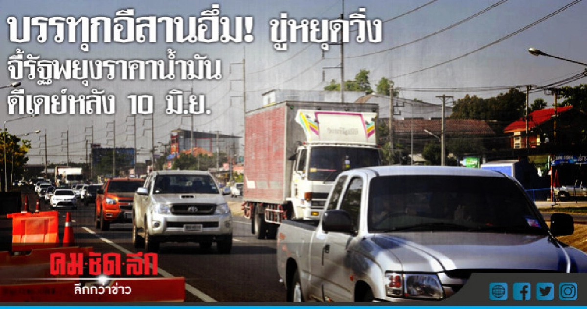 บรรทุกอีสานฮึ่ม!ขู่หยุดวิ่งจี้รัฐพยุงราคาน้ำมัน