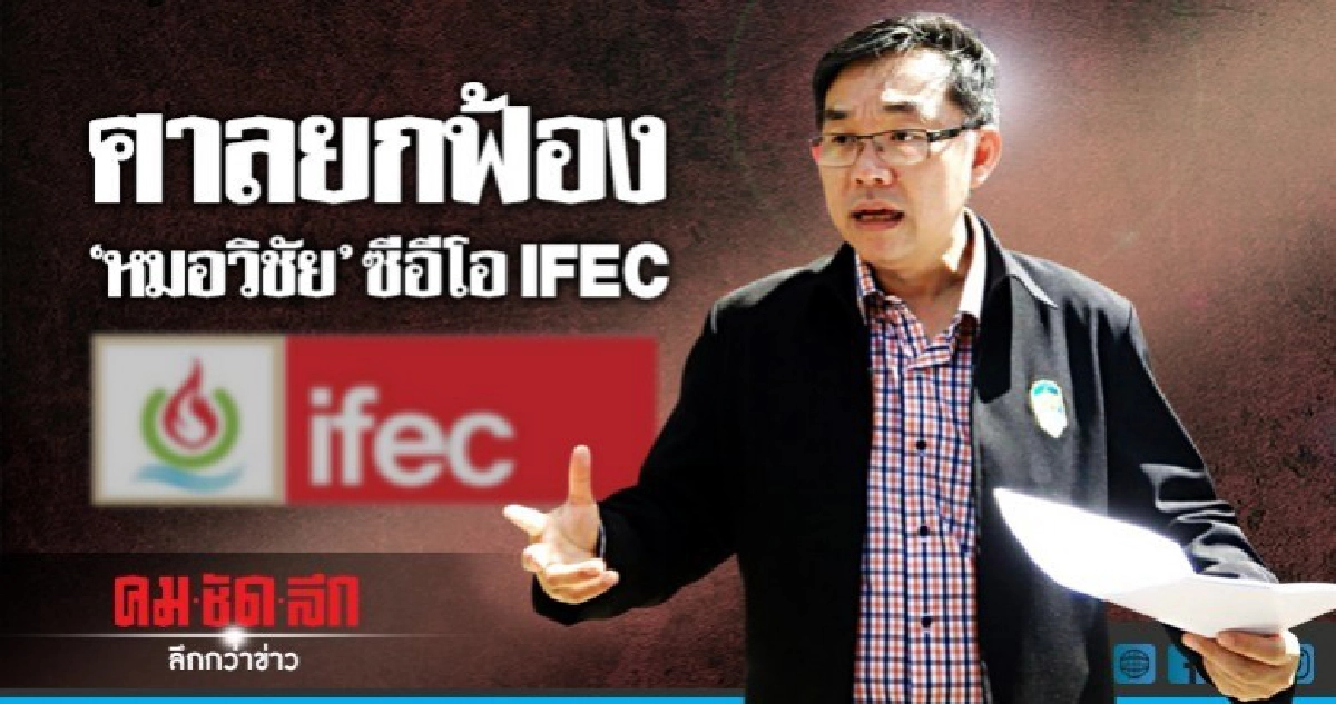 ศาลยกฟ้อง "หมอวิชัย" ซีอีโอ IFEC