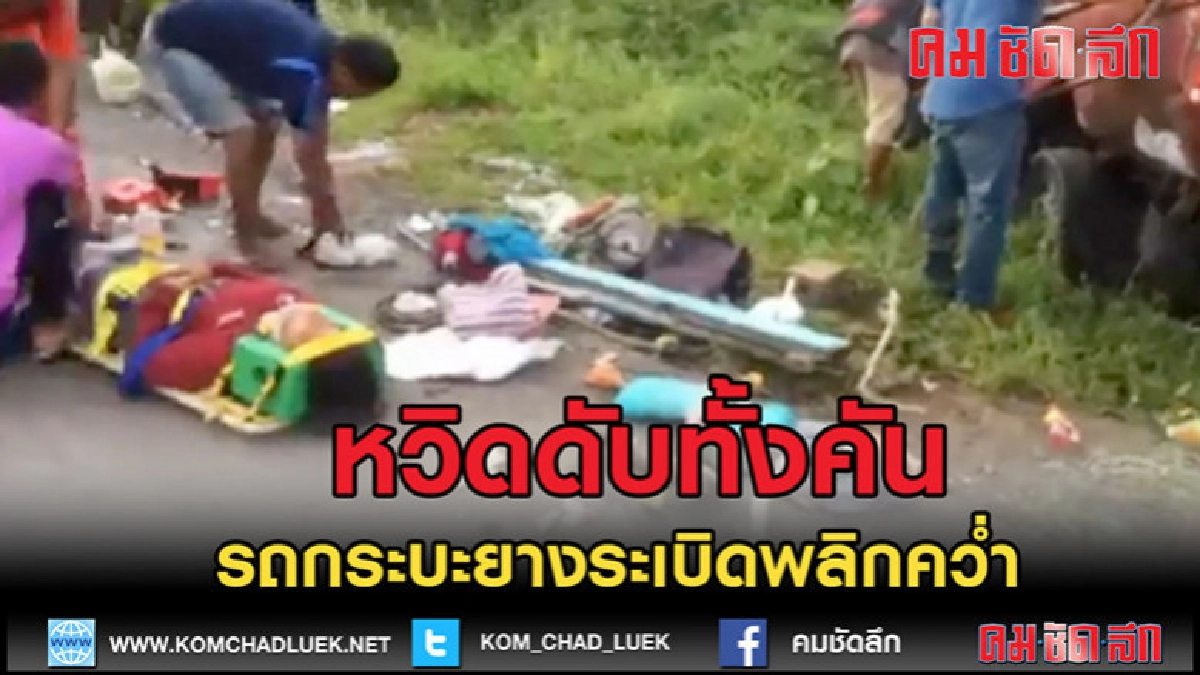 (คลิปข่าว)หวิดดับทั้งคันรถ รถกระบะยางระเบิดพลิกคว่ำ