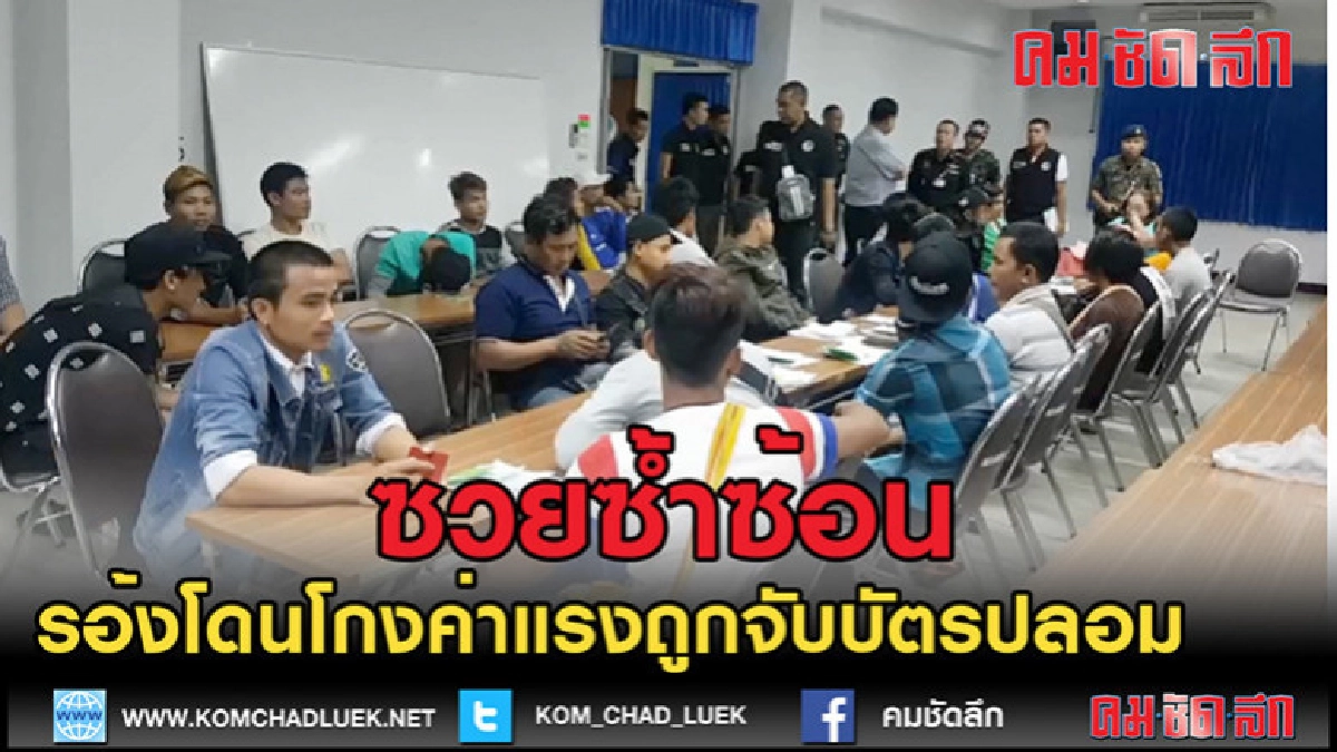 (คลิปข่าว)ร้องถูกนายจ้างเบี้ยวค่าโอทีสุดท้ายถูกจับพกบัตรปลอม