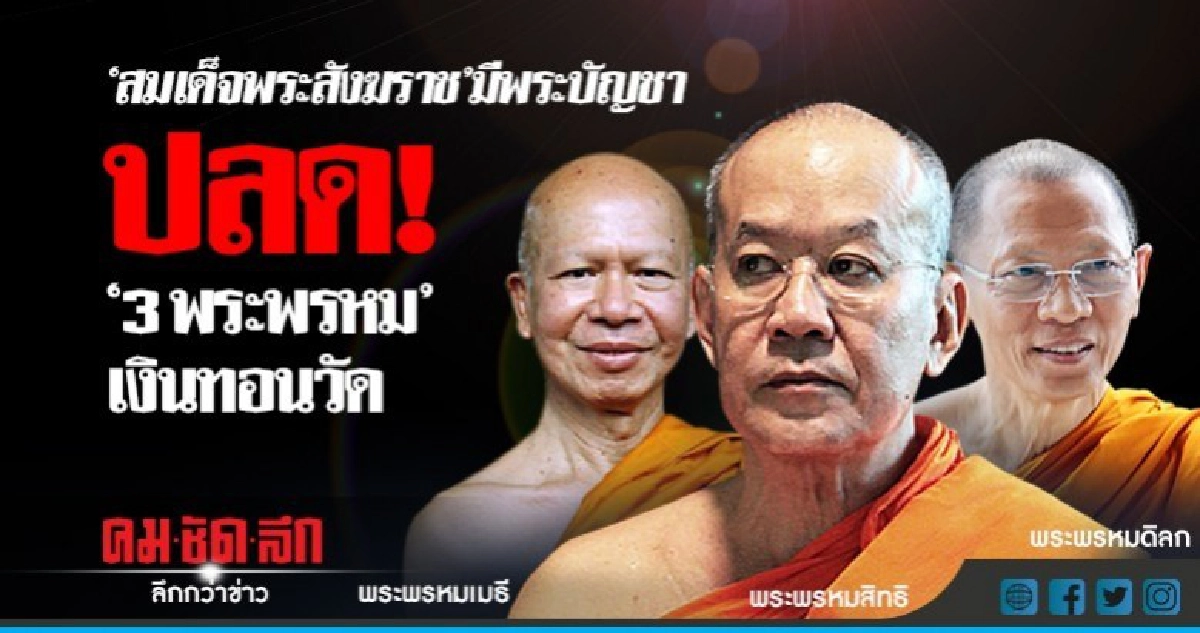 สมเด็จพระสังฆราชมีพระบัญชาปลด 3 พระพรมหมเงินทอนวัด สมเด็จพระสังฆราชมีพระบัญชาปลด 3 พระพรมหมเงินทอนวัด