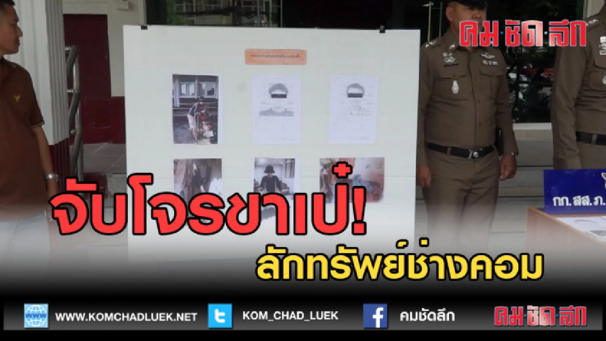 (คลิปข่าว) จับโจรขาเป๋ลักทรัพย์ช่างคอม