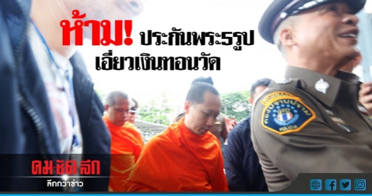 ห้าม!!! ประกันพระ5รูป เอี่ยวเงินทอนวัด ห้าม!!! ประกันพระ5รูป เอี่ยวเงินทอนวัด