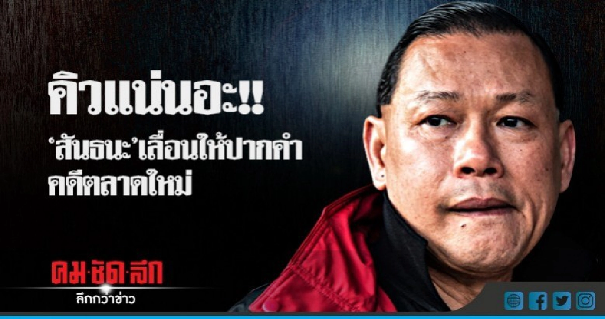 "สันธนะ"เลื่อนให้ปากคำคดีตลาดใหม่ "สันธนะ"เลื่อนให้ปากคำคดีตลาดใหม่