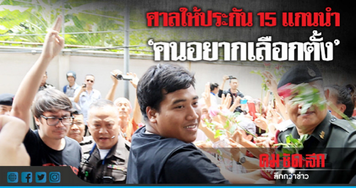 ศาลให้ประกันตัว แกนนำ "คนอยากเลือกตั้ง" ศาลให้ประกันตัว แกนนำ "คนอยากเลือกตั้ง"