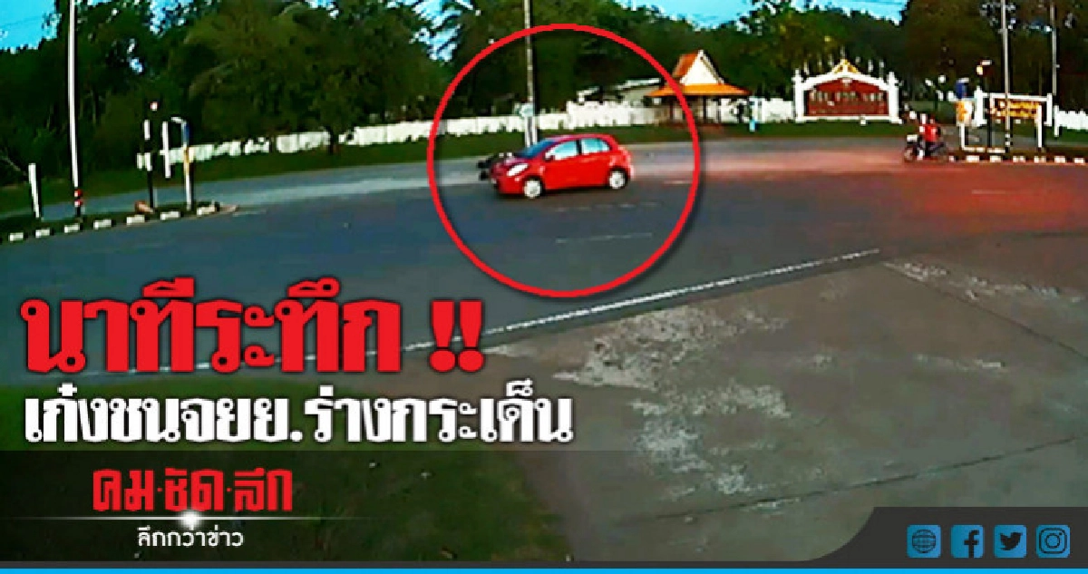ระทึก !! เก๋งพุ่งชนจยย.รอกลับรถเจ็บสาหัส ระทึก !! เก๋งพุ่งชนจยย.รอกลับรถเจ็บสาหัส