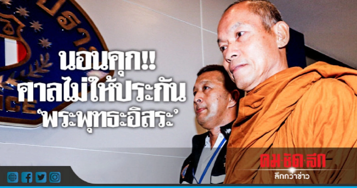 จับสึก- ถอดผ้าเหลือง-นอนคุก ศาลไม่ให้ประกัน"พุทธะอิสระ"