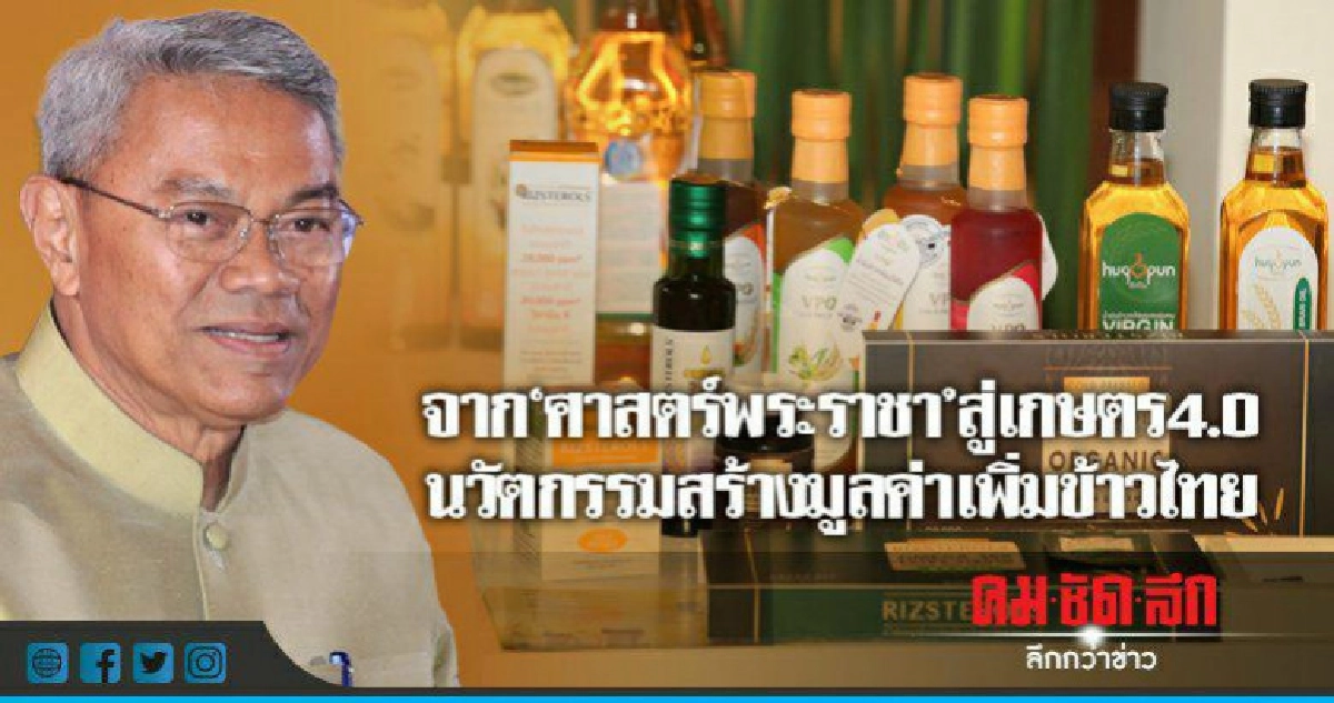 จาก"ศาสตร์พระราชา"สู่เกษตร4.0 จาก"ศาสตร์พระราชา"สู่เกษตร4.0