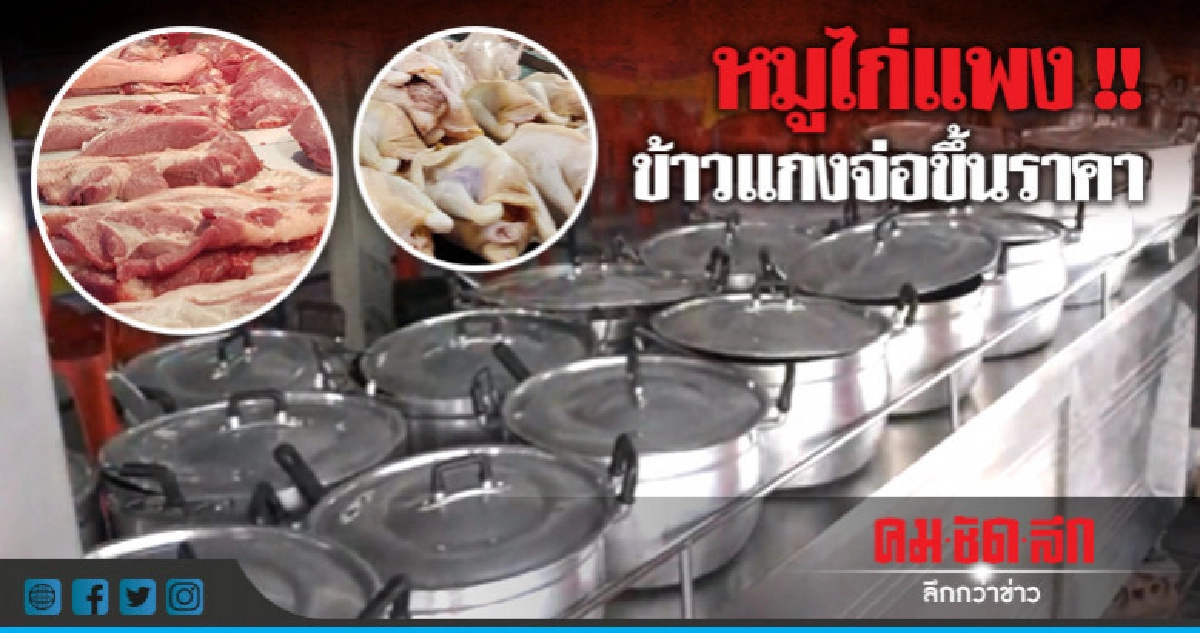 ข้าวราดแกงธงฟ้าจ่อขึ้นราคา !! ข้าวราดแกงธงฟ้าจ่อขึ้นราคา !!