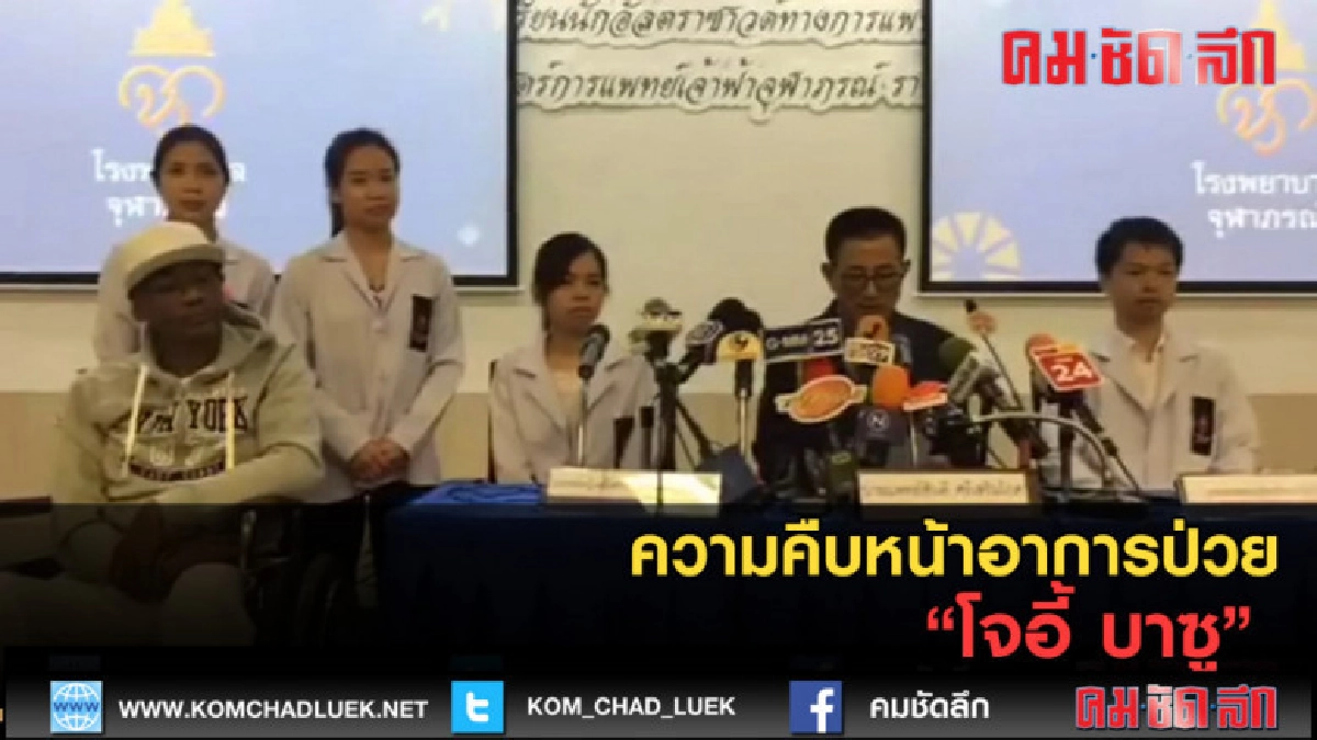 (คลิปข่าว) ความคืบหน้าอาการป่วย "โจอี้ บาซู" (คลิปข่าว) ความคืบหน้าอาการป่วย "โจอี้ บาซู"