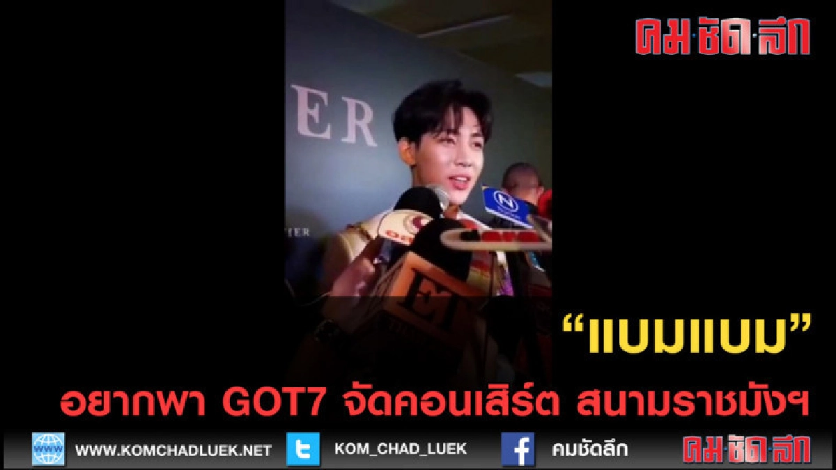 (คลิปข่าว) แบมแบม อยากพา GOT7 จัดคอนเสิร์ต สนามราชมังฯ (คลิปข่าว) แบมแบม อยากพา GOT7 จัดคอนเสิร์ต สนามราชมังฯ