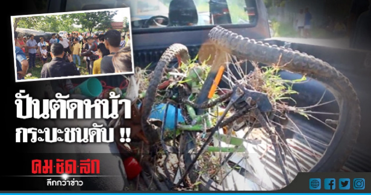 สุดสลด !! เด็ก ป.3 ปั่นจักรยานตัดหน้าถูกรถชนดับ สุดสลด !! เด็ก ป.3 ปั่นจักรยานตัดหน้าถูกรถชนดับ