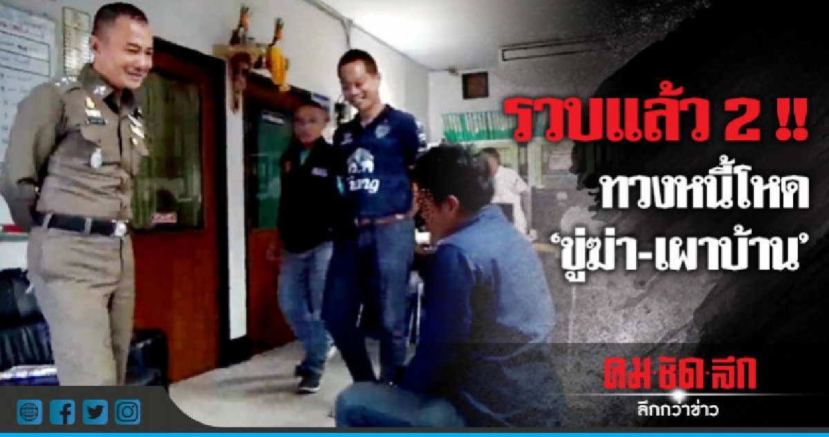 รวบแก๊งทวงหนี้โหดขู่ฆ่า-เผาบ้าน !! รวบแก๊งทวงหนี้โหดขู่ฆ่า-เผาบ้าน !!