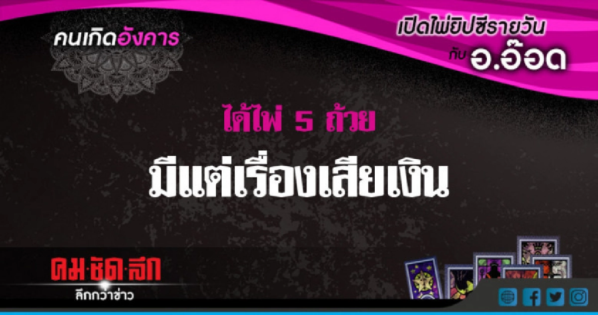 เปิดไพ่ยิปซีรายวัน : อ.29พ.ค.61