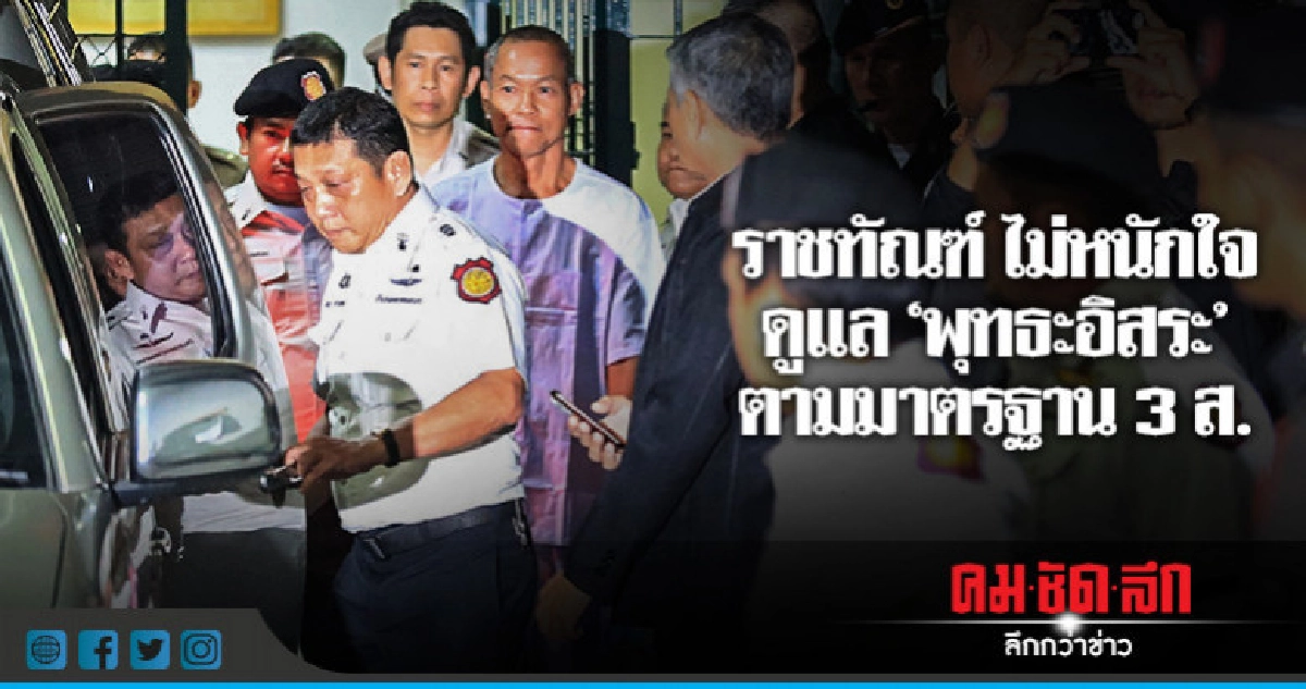 ส่งผบ.เรือนจำแนะแนวปฏิบัติตัว "พุทธะอิสระ" ส่งผบ.เรือนจำแนะแนวปฏิบัติตัว "พุทธะอิสระ"