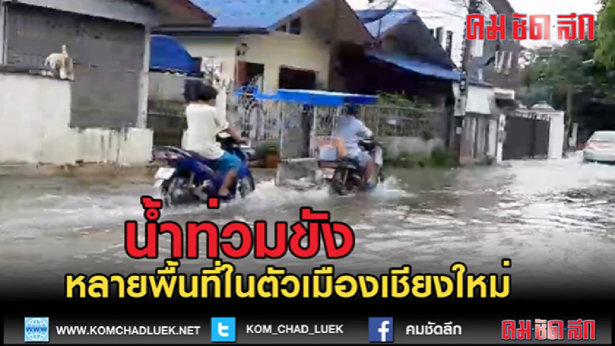 (คลิปข่าว)น้ำเอ่อท่วมขังหลายจุดในตัวเมืองเชียงใหม่ (คลิปข่าว)น้ำเอ่อท่วมขังหลายจุดในตัวเมืองเชียงใหม่