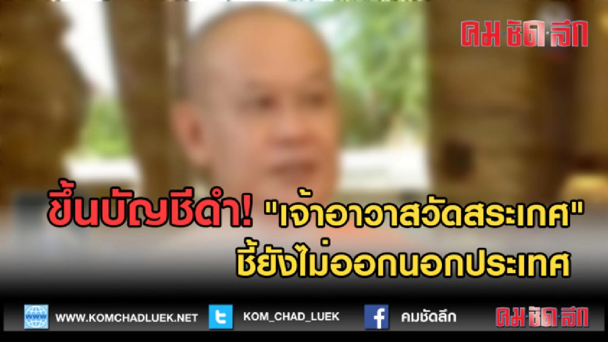 (คลิปข่าว) ขึ้นบัญชีดำ "เจ้าอาวาสวัดสระเกศ" 