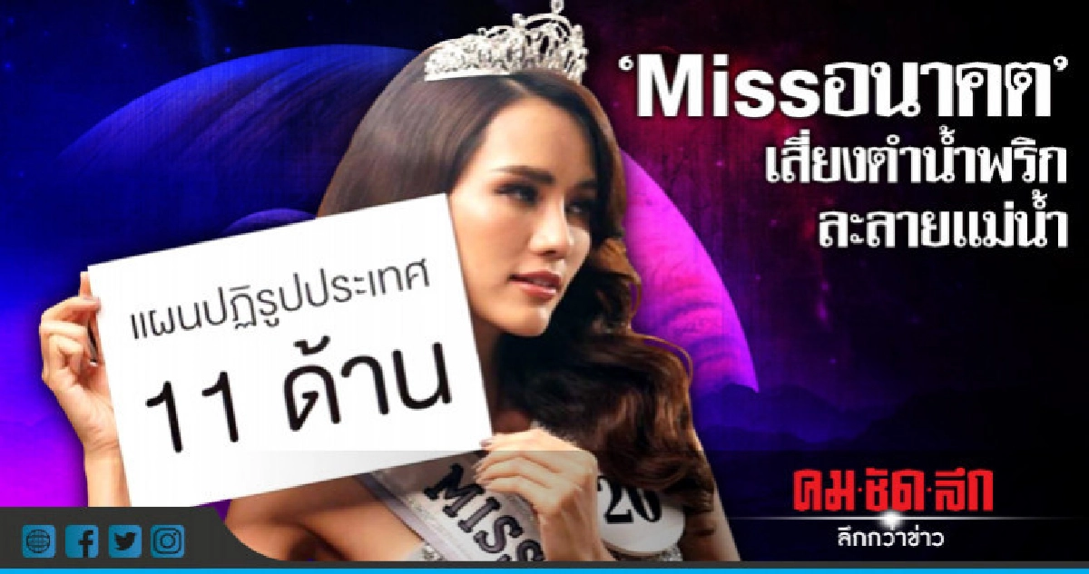 "Missอนาคต" เสี่ยงตำน้ำพริกละลายแม่น้ำ