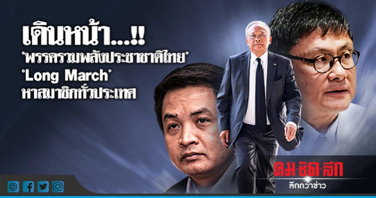 "สุเทพ" ส่งคนใกล้ชิดจองพรรค "รวมพลังประชาชาติไทย"
