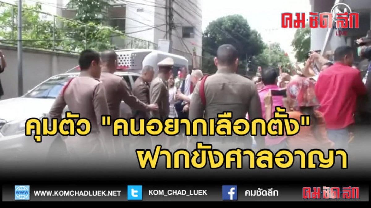 (คลิปข่าว) คุมตัว "คนอยากเลือกตั้ง" ฝากขังศาลอาญา