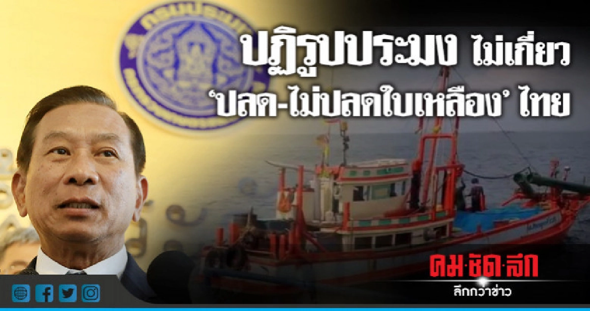 "บิ๊กฉัตร" แจงปฏิรูปประมงคืบ บังคับใช้กฎหมายเข้ม 