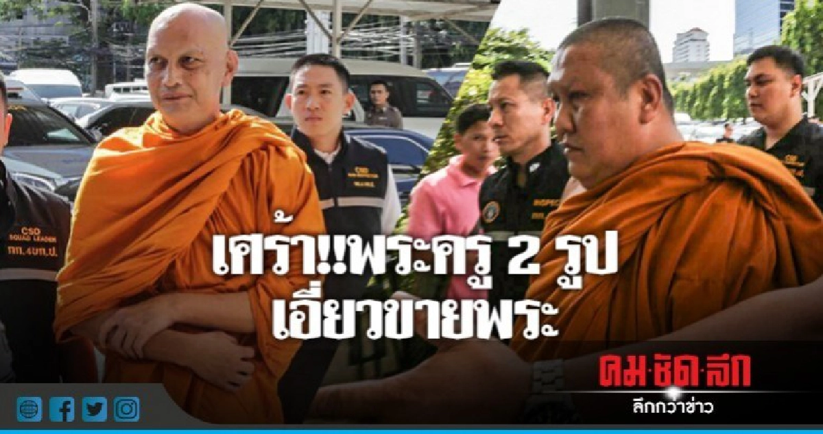 เศร้า!!ตร.สอบพระครู2รูปเอี่ยวขายพระ เศร้า!!ตร.สอบพระครู2รูปเอี่ยวขายพระ
