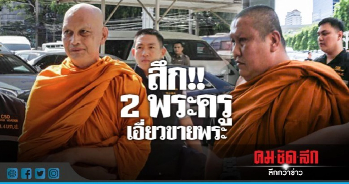 สึก!! 2 พระครู เอี่ยวขายพระ สึก!! 2 พระครู เอี่ยวขายพระ