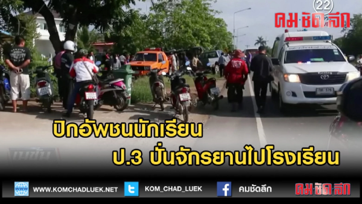 (คลิปข่าว) ปิกอัพชนนักเรียน ป.3 ปั่นจักรยานไปโรงเรียน