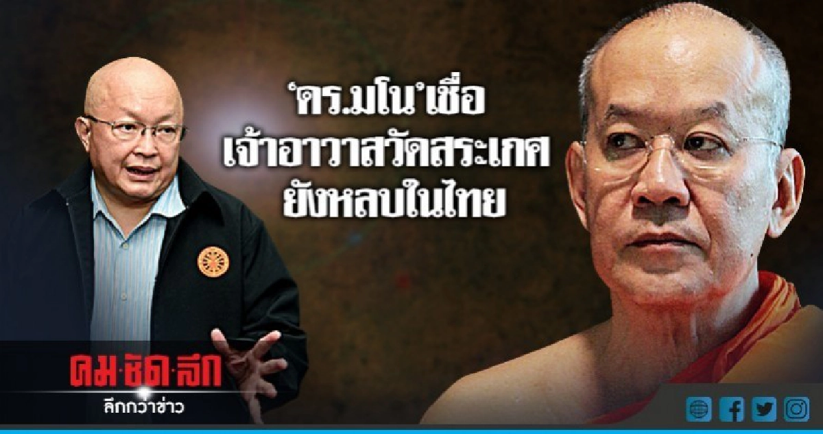 "ดร.มโน"เชื่อเจ้าอาวาสวัดสระเกศยังหลบในไทย "ดร.มโน"เชื่อเจ้าอาวาสวัดสระเกศยังหลบในไทย