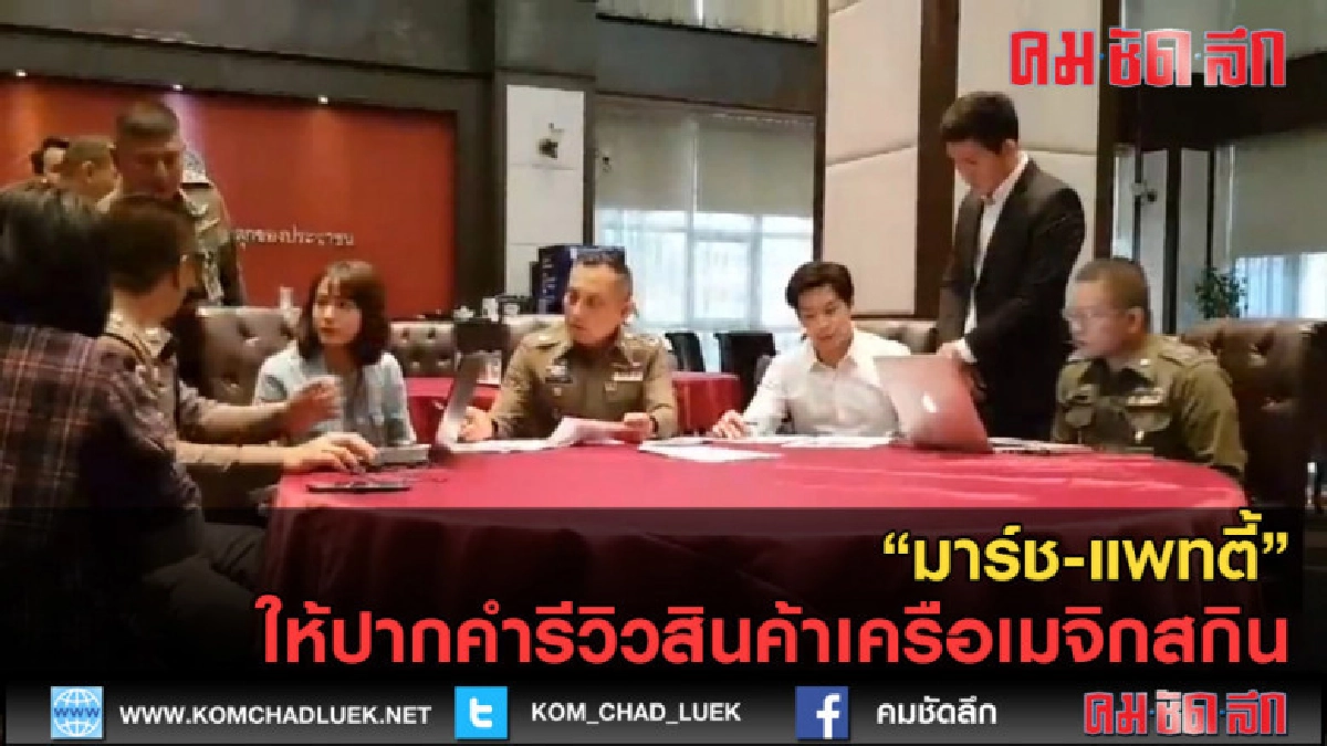 (คลิปข่าว) "มาร์ช-แพทตี้" ให้ปากคำรีวิวสินค้าเครือเมจิกสกิน (คลิปข่าว) "มาร์ช-แพทตี้" ให้ปากคำรีวิวสินค้าเครือเมจิกสกิน