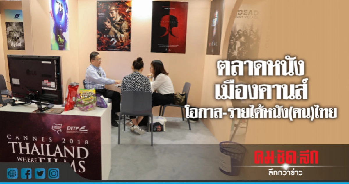 ตลาดหนังเมืองคานส์โอกาส-รายได้หนัง(คน)ไทย ตลาดหนังเมืองคานส์โอกาส-รายได้หนัง(คน)ไทย